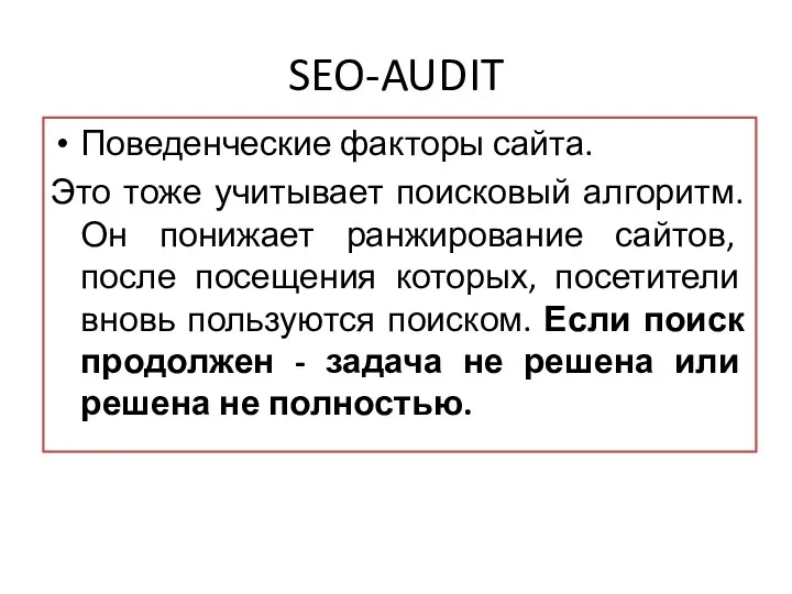 SEO-AUDIT Поведенческие факторы сайта. Это тоже учитывает поисковый алгоритм. Он