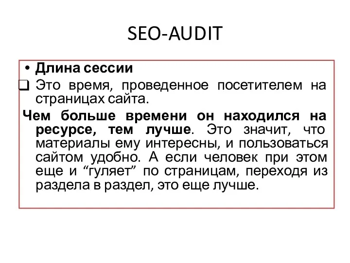 SEO-AUDIT Длина сессии Это время, проведенное посетителем на страницах сайта.