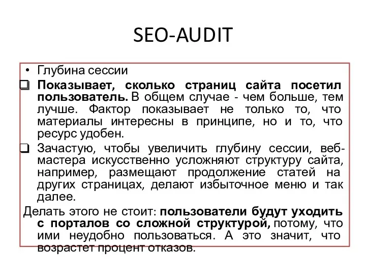 SEO-AUDIT Глубина сессии Показывает, сколько страниц сайта посетил пользователь. В