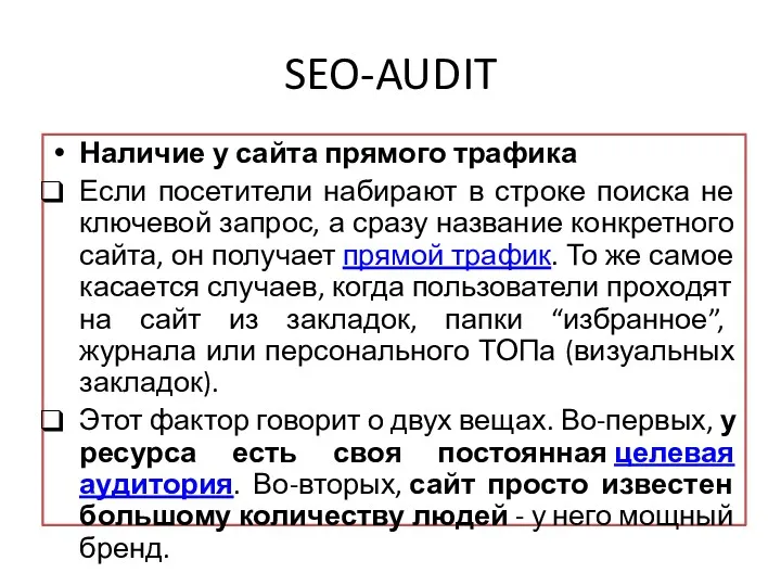 SEO-AUDIT Наличие у сайта прямого трафика Если посетители набирают в