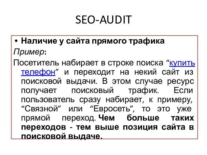 SEO-AUDIT Наличие у сайта прямого трафика Пример: Посетитель набирает в