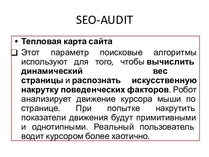 SEO-AUDIT Тепловая карта сайта Этот параметр поисковые алгоритмы используют для