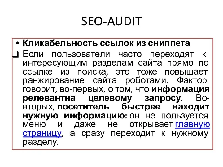 SEO-AUDIT Кликабельность ссылок из сниппета Если пользователи часто переходят к