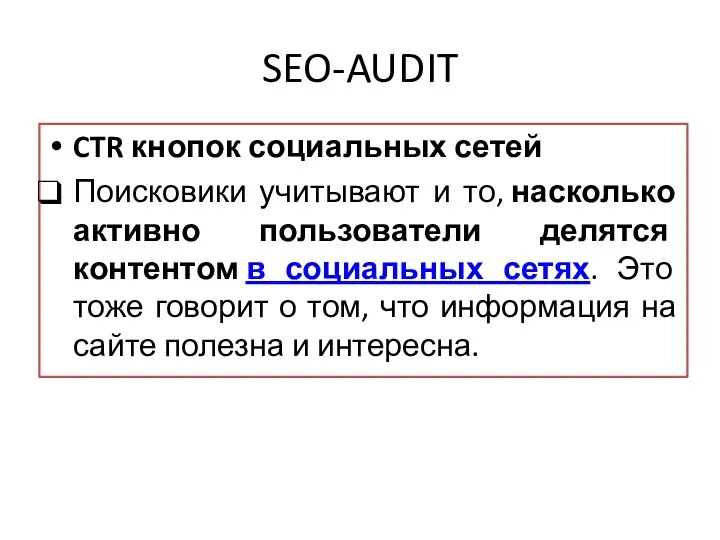 SEO-AUDIT CTR кнопок социальных сетей Поисковики учитывают и то, насколько