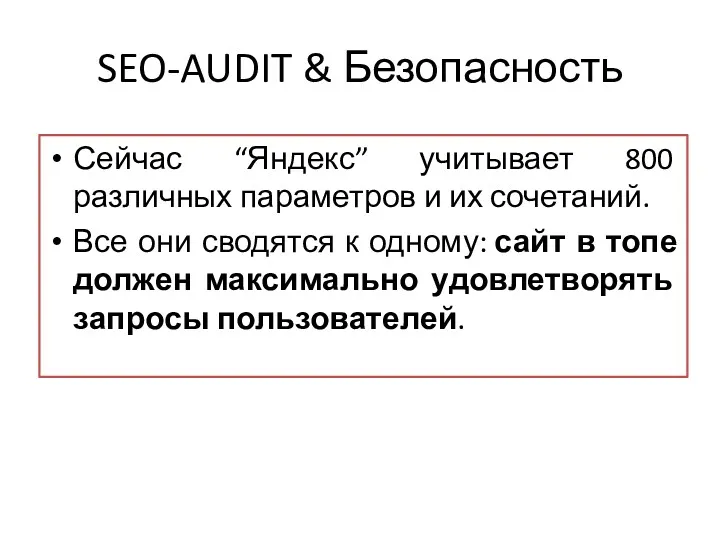 SEO-AUDIT & Безопасность Сейчас “Яндекс” учитывает 800 различных параметров и