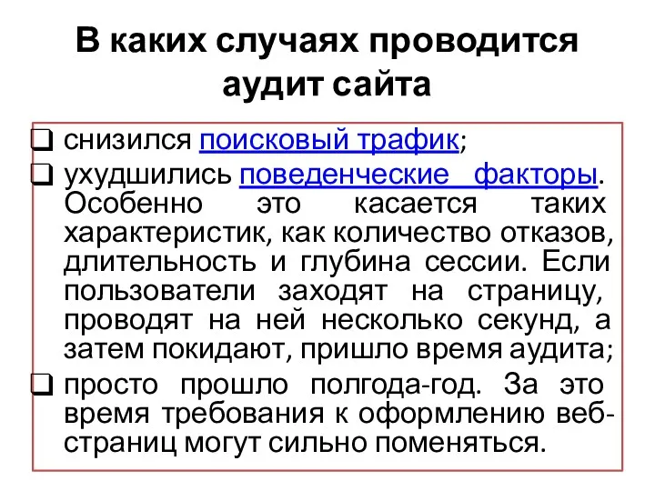 В каких случаях проводится аудит сайта снизился поисковый трафик; ухудшились