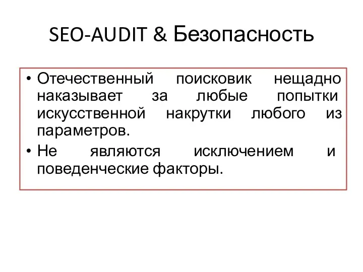 SEO-AUDIT & Безопасность Отечественный поисковик нещадно наказывает за любые попытки