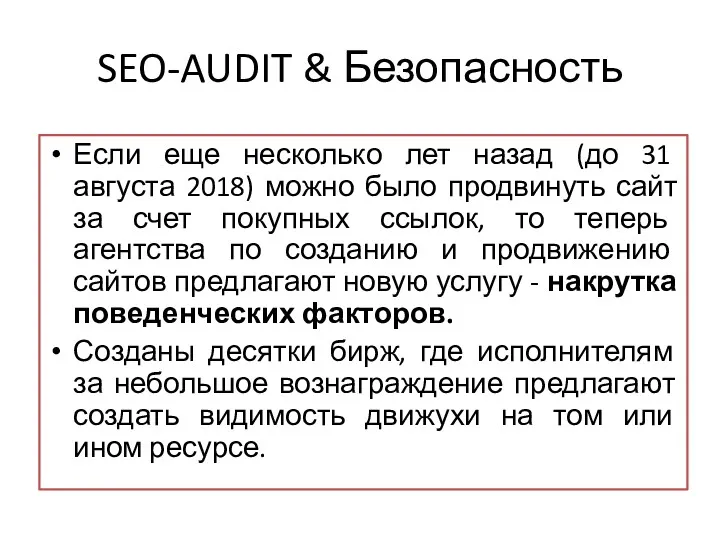 SEO-AUDIT & Безопасность Если еще несколько лет назад (до 31