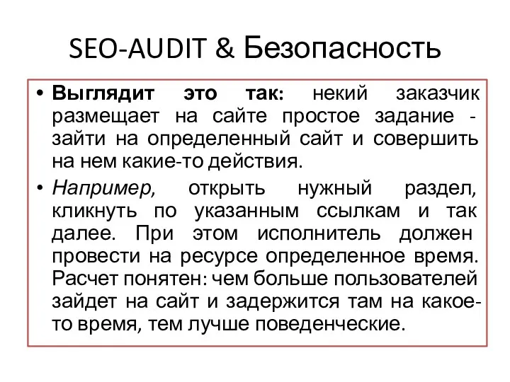 SEO-AUDIT & Безопасность Выглядит это так: некий заказчик размещает на