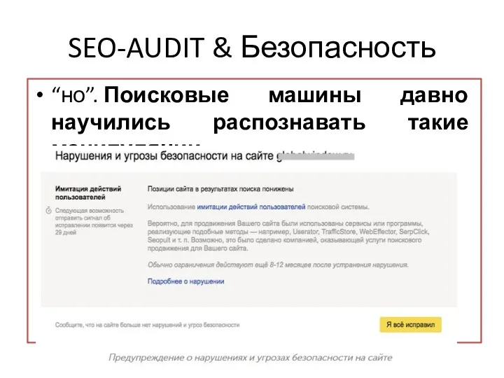 SEO-AUDIT & Безопасность “но”. Поисковые машины давно научились распознавать такие манипуляции.