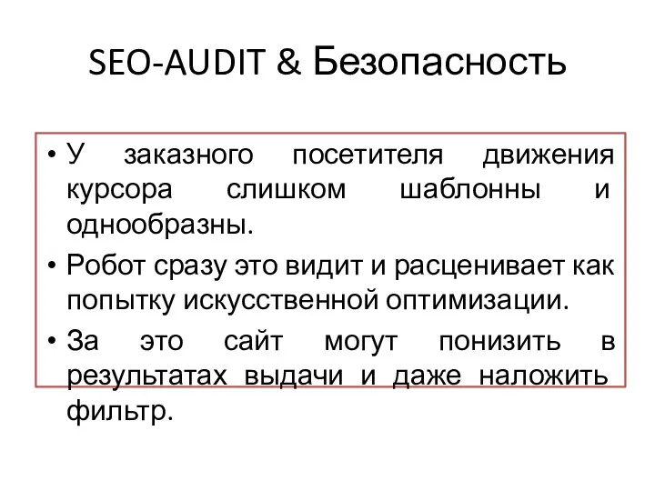 SEO-AUDIT & Безопасность У заказного посетителя движения курсора слишком шаблонны