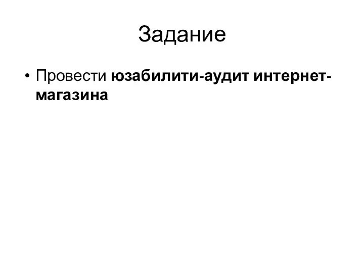 Задание Провести юзабилити-аудит интернет-магазина