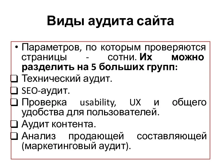 Виды аудита сайта Параметров, по которым проверяются страницы - сотни.