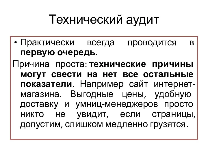 Технический аудит Практически всегда проводится в первую очередь. Причина проста: