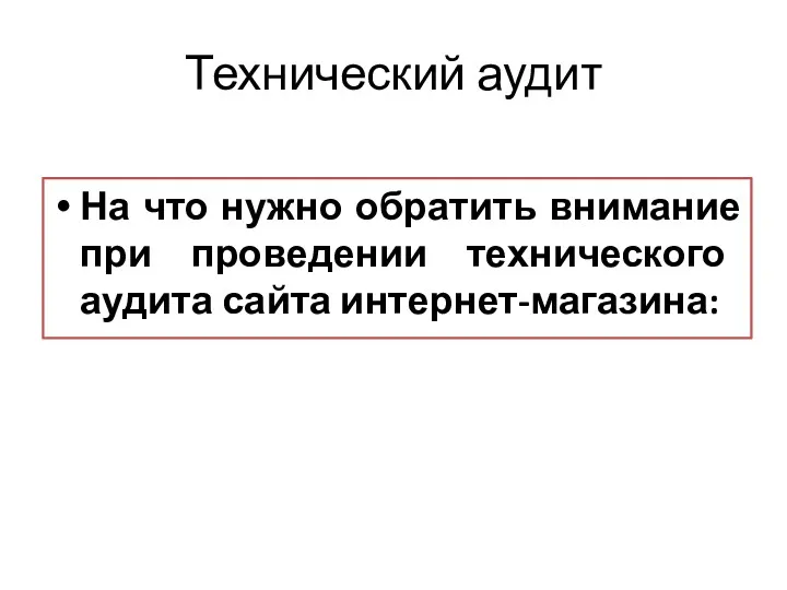 Технический аудит На что нужно обратить внимание при проведении технического аудита сайта интернет-магазина: