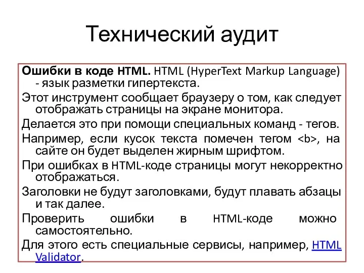 Технический аудит Ошибки в коде HTML. HTML (HyperText Markup Language)