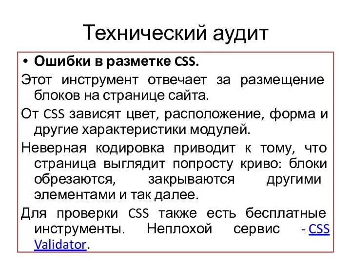 Технический аудит Ошибки в разметке CSS. Этот инструмент отвечает за