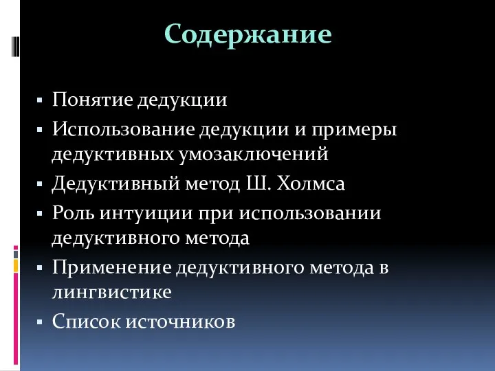 Содержание Понятие дедукции Использование дедукции и примеры дедуктивных умозаключений Дедуктивный