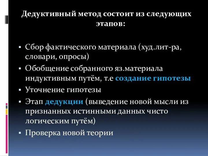 Дедуктивный метод состоит из следующих этапов: Сбор фактического материала (худ.лит-ра,