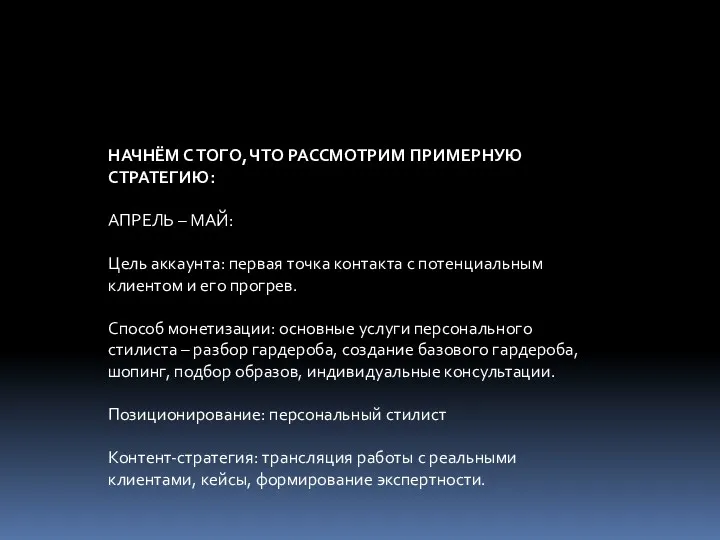 НАЧНЁМ С ТОГО, ЧТО РАССМОТРИМ ПРИМЕРНУЮ СТРАТЕГИЮ: АПРЕЛЬ – МАЙ: Цель аккаунта: первая