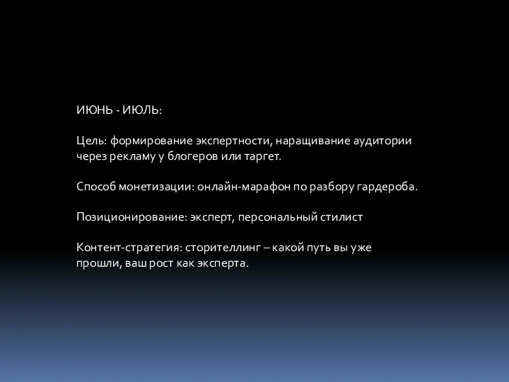 ИЮНЬ - ИЮЛЬ: Цель: формирование экспертности, наращивание аудитории через рекламу