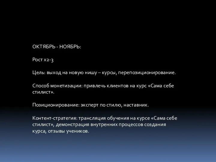 ОКТЯБРЬ - НОЯБРЬ: Рост х2-3 Цель: выход на новую нишу – курсы, перепозиционирование.