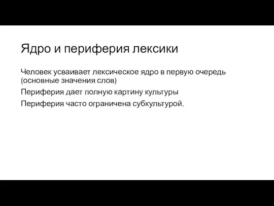 Ядро и периферия лексики Человек усваивает лексическое ядро в первую