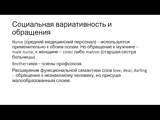 Социальная вариативность и обращения Nurse (средний медицинский персонал) – используется