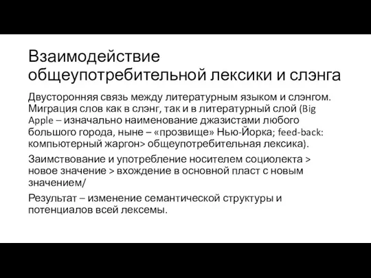 Взаимодействие общеупотребительной лексики и слэнга Двусторонняя связь между литературным языком