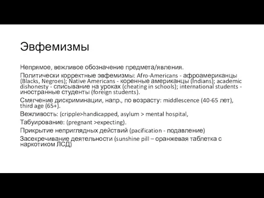 Эвфемизмы Непрямое, вежливое обозначение предмета/явления. Политически корректные эвфемизмы: Afro-Americans -