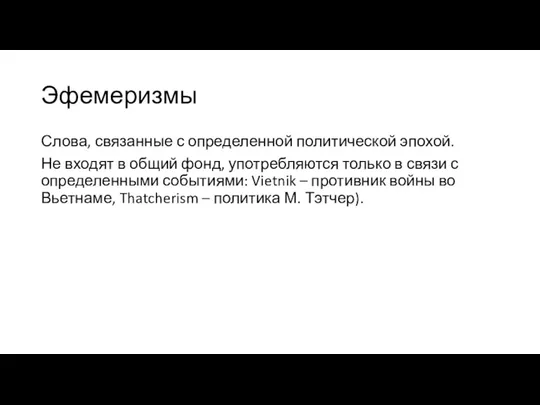 Эфемеризмы Слова, связанные с определенной политической эпохой. Не входят в