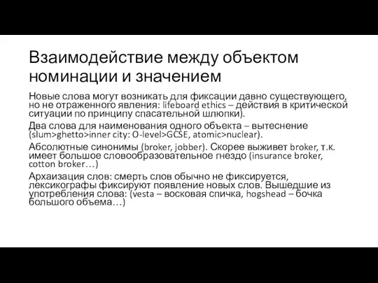 Взаимодействие между объектом номинации и значением Новые слова могут возникать