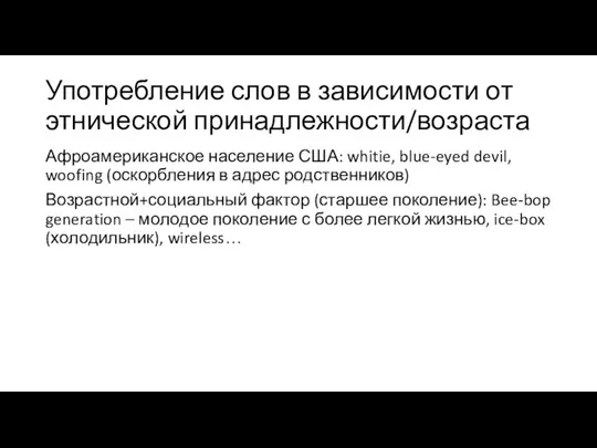 Употребление слов в зависимости от этнической принадлежности/возраста Афроамериканское население США: