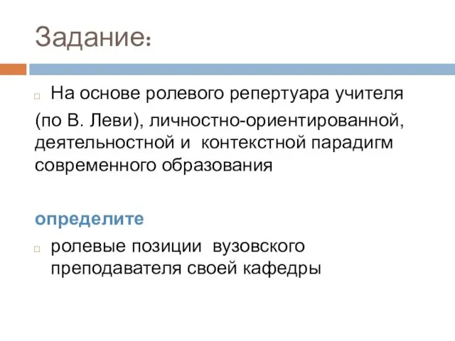 Задание: На основе ролевого репертуара учителя (по В. Леви), личностно-ориентированной, деятельностной и контекстной