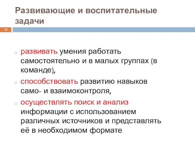 развивать умения работать самостоятельно и в малых группах (в команде), способствовать развитию навыков