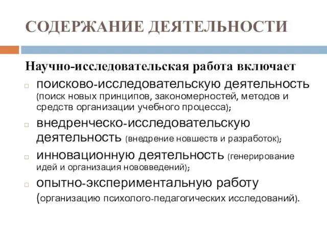 СОДЕРЖАНИЕ ДЕЯТЕЛЬНОСТИ Научно-исследовательская работа включает поисково-исследовательскую деятельность (поиск новых принципов, закономерностей, методов и