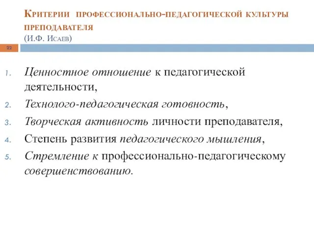 Критерии профессионально-педагогической культуры преподавателя (И.Ф. Исаев) Ценностное отношение к педагогической деятельности, Технолого-педагогическая готовность,