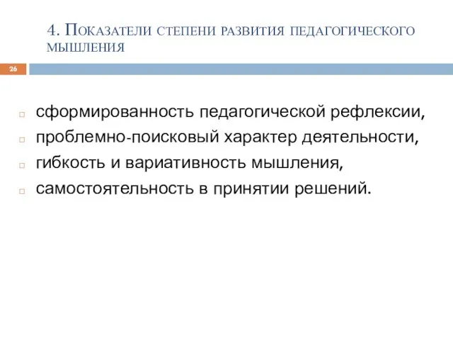 сформированность педагогической рефлексии, проблемно-поисковый характер деятельности, гибкость и вариативность мышления, самостоятельность в принятии