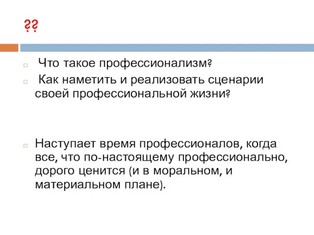 ?? Что такое профессионализм? Как наметить и реализовать сценарии своей профессиональной жизни? Наступает