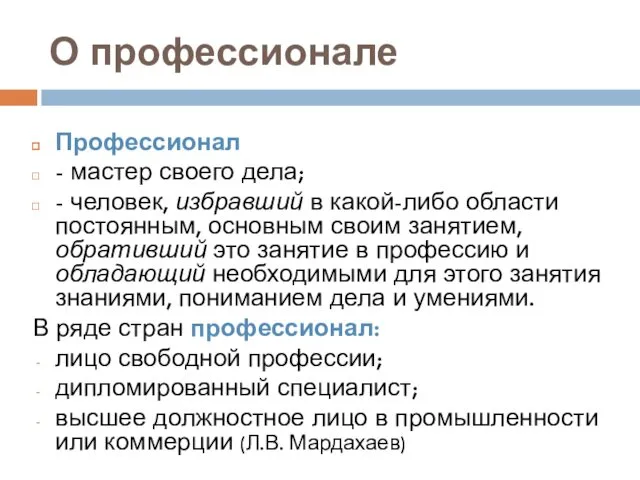 О профессионале Профессионал - мастер своего дела; - человек, избравший в какой-либо области