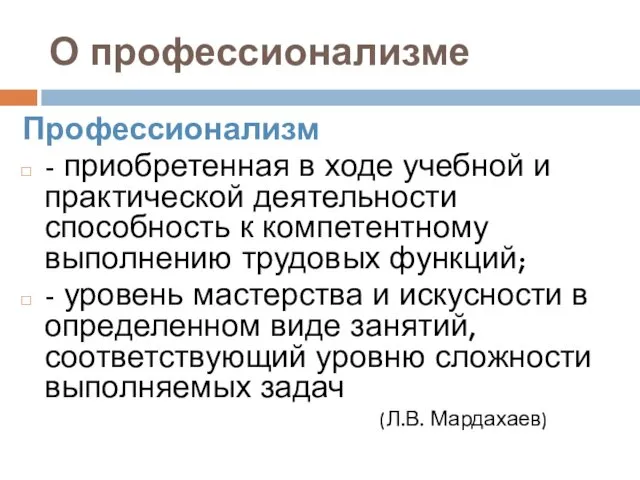 О профессионализме Профессионализм - приобретенная в ходе учебной и практической деятельности способность к