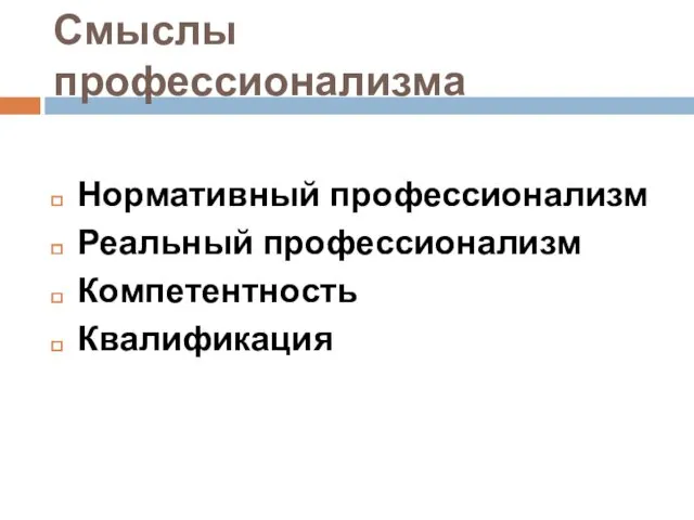 Смыслы профессионализма Нормативный профессионализм Реальный профессионализм Компетентность Квалификация