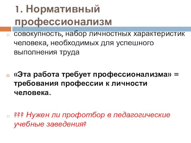 1. Нормативный профессионализм совокупность, набор личностных характеристик человека, необходимых для успешного выполнения труда