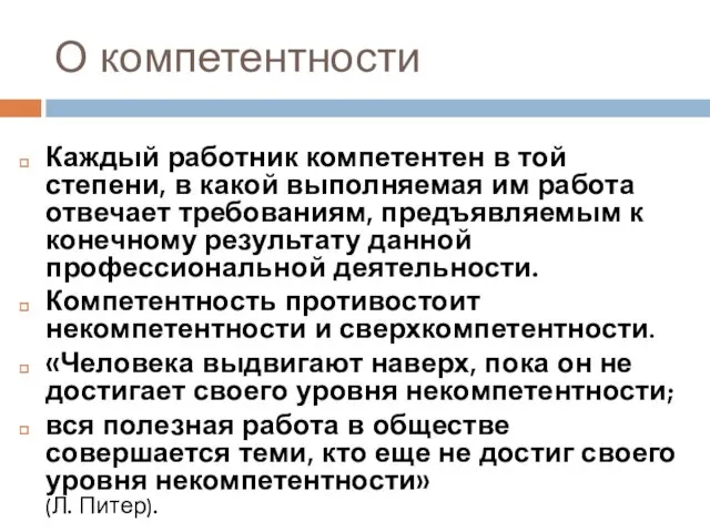 О компетентности Каждый работник компетентен в той степени, в какой выполняемая им работа