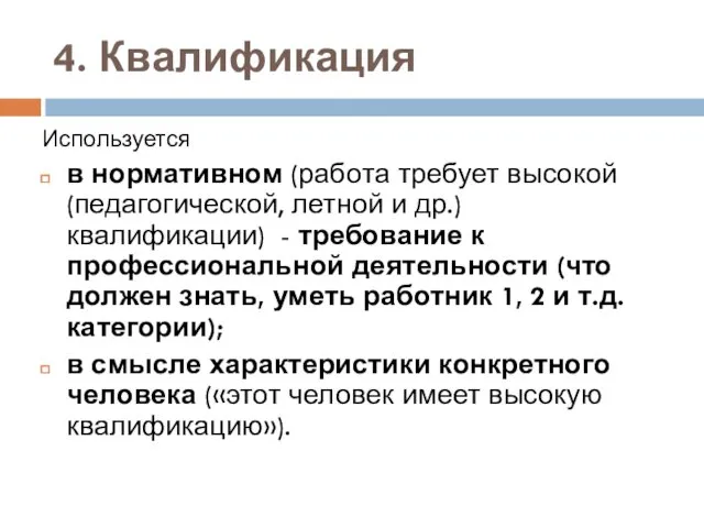 4. Квалификация Используется в нормативном (работа требует высокой (педагогической, летной и др.) квалификации)