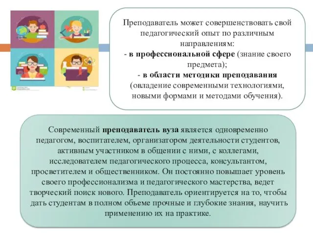 Современный преподаватель вуза является одновременно педагогом, воспитателем, организатором деятельности студентов, активным участником в