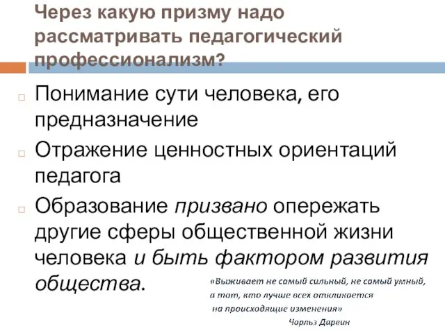 Через какую призму надо рассматривать педагогический профессионализм? Понимание сути человека, его предназначение Отражение