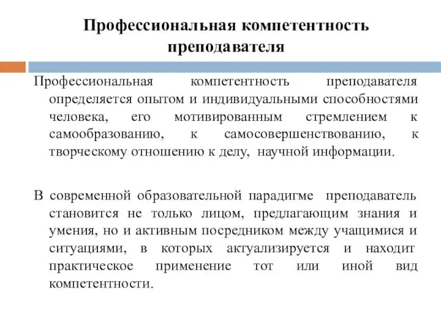 Профессиональная компетентность преподавателя Профессиональная компетентность преподавателя определяется опытом и индивидуальными способностями человека, его