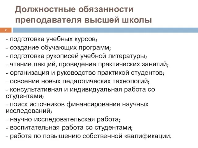 - подготовка учебных курсов; - создание обучающих программ; - подготовка рукописей учебной литературы;