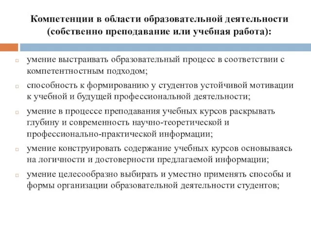 Компетенции в области образовательной деятельности (собственно преподавание или учебная работа): умение выстраивать образовательный